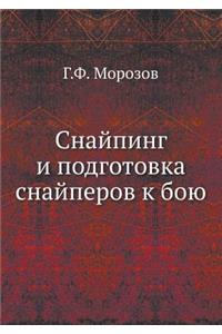 Снайпинг и подготовка снайперов к бою