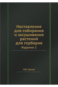 Наставление для собирания и засушивания