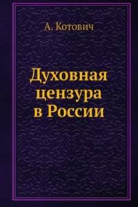 Duhovnaya tsenzura v Rossii