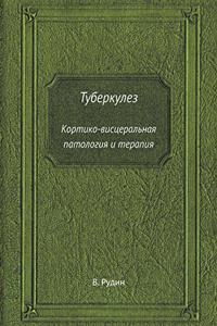 Tuberkulez Kortiko-Vistseralnaya Patologiya I Terapiya