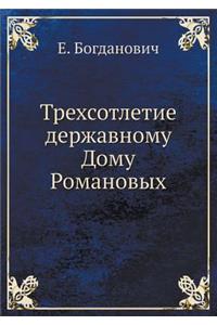 Трехсотлетие державному Дому Романовых