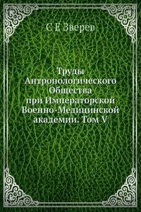 Trudy Antropologicheskogo Obschestva pri Imperatorskoj Voenno-Meditsinskoj akademii. Tom V