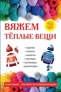 Вяжем теплые вещи