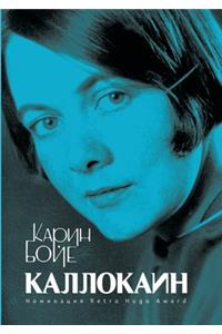 Каллокаин. Kallocain
