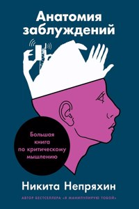 Анатомия заблуждений