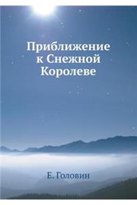 Приближение к Снежной Королеве