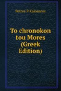 To chronokon tou Mores (Greek Edition)