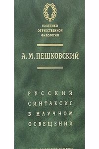 Russkij sintaksis v nauchnom osveschenii