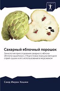 Сахарный яблочный порошок