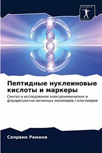 Пептидные нуклеиновые кислоты и маркеры