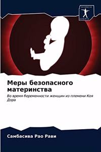 Меры безопасного материнства