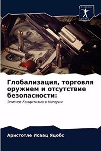Глобализация, торговля оружием и отсутсm