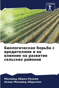 Биологическая борьба с вредителями и ее 
