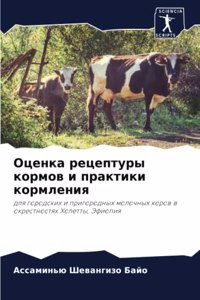 Оценка рецептуры кормов и практики кормле
