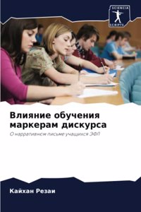 Влияние обучения маркерам дискурса