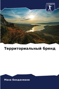 Территориальный бренд