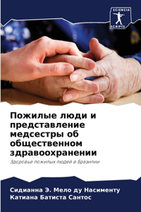 Пожилые люди и представление медсестры об