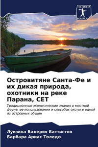 Островитяне Санта-Фе и их дикая природа, ох