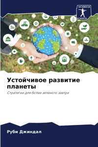 Устойчивое развитие планеты