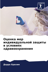 Оценка мер индивидуальной защиты в услови