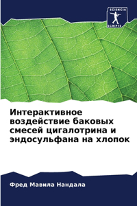 Интерактивное воздействие баковых смесе&