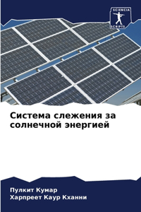 Система слежения за солнечной энергией