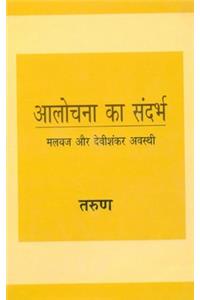 Alochana Ka Sandharbh Malyaz Or Devishankar Avasthi