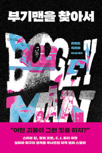 Chasing the Boogeyman