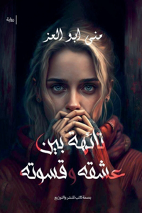 تائهة بين عشقه وقسوته