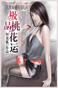 极品桃花运：第十六部