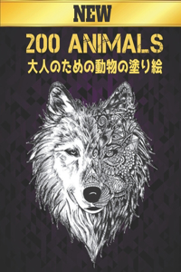 200 動物 Animals 大人のための 動物 塗り絵