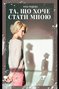 ТА, ЩО ХОЧЕ СТАТИ МНОЮ