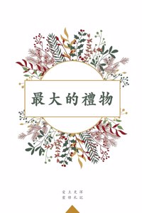 最大的禮物