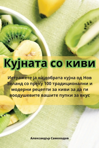 Кујната со киви