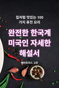 완전한 한국계 미국인 자세한 해설서