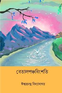Betal Panchabinsati ( Bengali Edition )