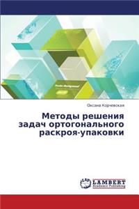 Metody Resheniya Zadach Ortogonal'nogo Raskroya-Upakovki