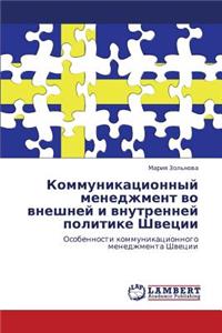 Kommunikatsionnyy Menedzhment Vo Vneshney I Vnutrenney Politike Shvetsii