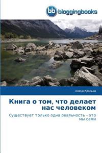Книга о том, что делает нас человеком