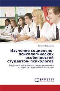 Izuchenie Sotsial'no-Psikhologicheskikh Osobennostey Studentov- Psikhologov