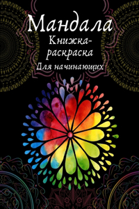 Книга-раскраска Мандала для начинающих