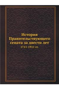 История Правительствующего сената за дв