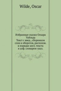Izbrannye skazki Oskara Uajlda