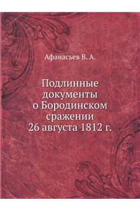 Подлинные документы о Бородинском сраже