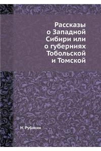 Рассказы о Западной Сибири или о губерни