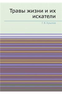 Травы жизни и их искатели