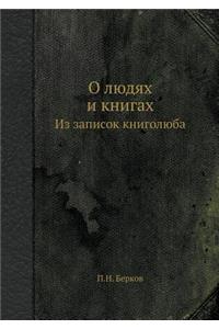 O Lyudyah I Knigah Iz Zapisok Knigolyuba