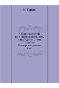 Сборник статей по истолковательному и наз