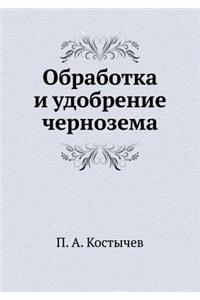 Обработка и удобрение чернозема