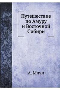 Путешествие по Амуру и Восточной Сибири